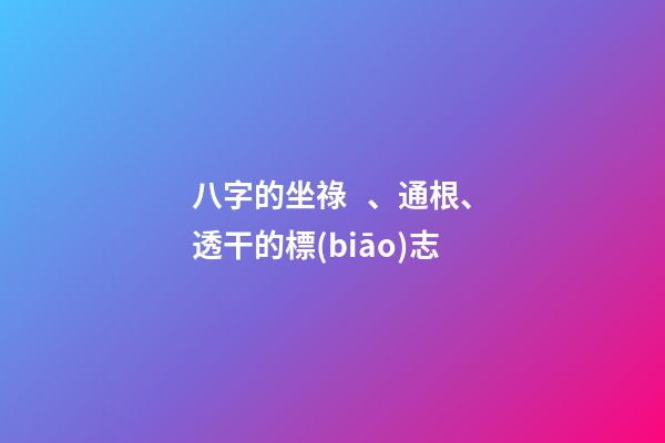 八字的坐祿、通根、透干的標(biāo)志